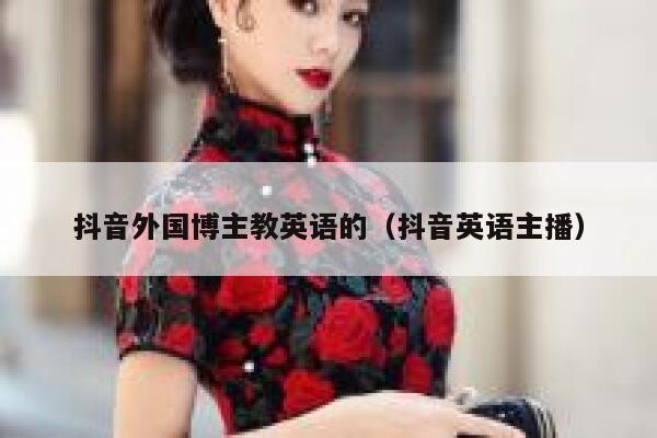 抖音外国博主教英语的（抖音英语主播） 第1张