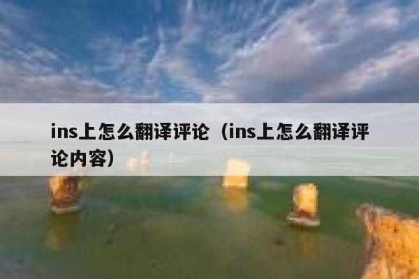 ins上怎么翻译评论（ins上怎么翻译评论内容） 第1张