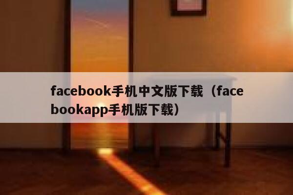 facebook手机中文版下载（facebookapp手机版下载） 第1张