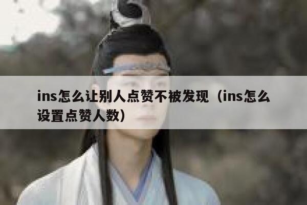 ins怎么让别人点赞不被发现（ins怎么设置点赞人数） 第1张