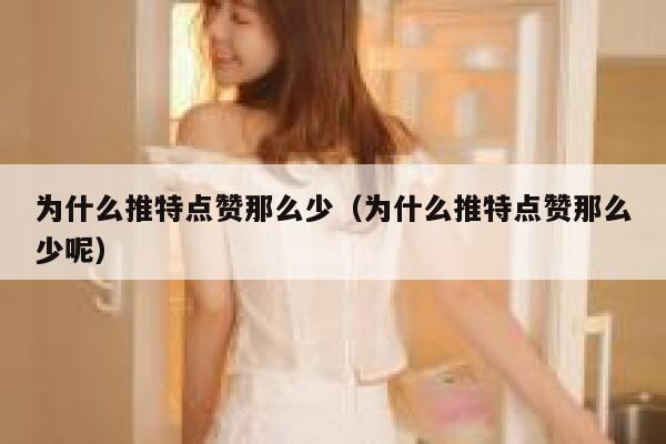 为什么推特点赞那么少（为什么推特点赞那么少呢） 第1张