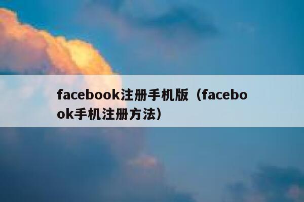 facebook注册手机版（facebook手机注册方法） 第1张