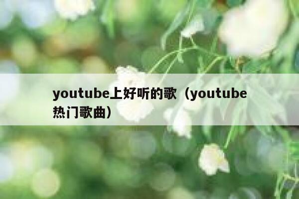 youtube上好听的歌（youtube热门歌曲） 第1张