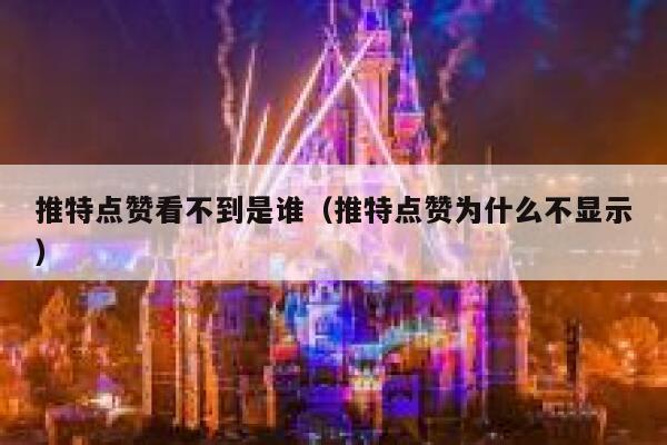 推特点赞看不到是谁（推特点赞为什么不显示） 第1张