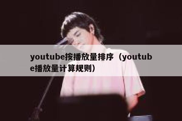 youtube按播放量排序（youtube播放量计算规则） 第1张