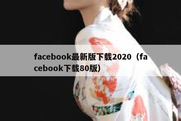 facebook最新版下载2020（facebook下载80版） 第1张