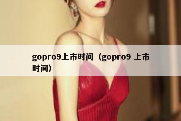 gopro9上市时间（gopro9 上市时间） 第1张