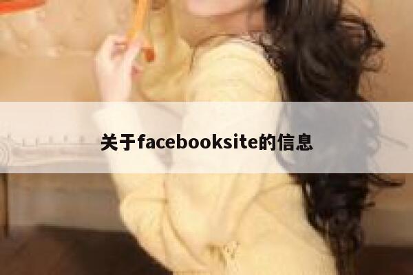 关于facebooksite的信息 第1张