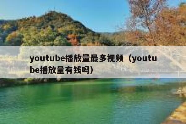 youtube播放量最多视频（youtube播放量有钱吗） 第1张