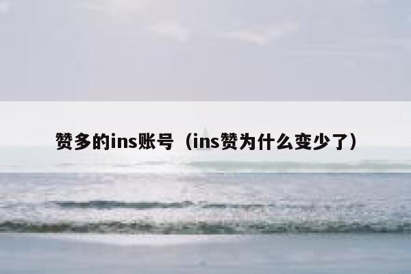 赞多的ins账号（ins赞为什么变少了） 第1张