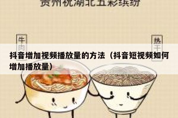 抖音增加视频播放量的方法（抖音短视频如何增加播放量） 第1张