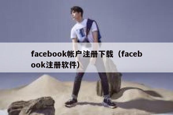 facebook帐户注册下载（facebook注册软件） 第1张