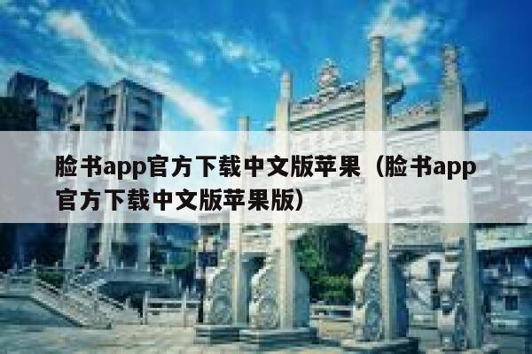 脸书app官方下载中文版苹果（脸书app官方下载中文版苹果版） 第1张