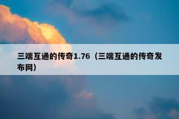 三端互通的传奇1.76（三端互通的传奇发布网） 第1张