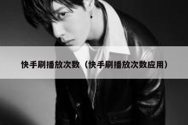 快手刷播放次数（快手刷播放次数应用） 第1张