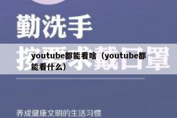 youtube都能看啥（youtube都能看什么） 第1张