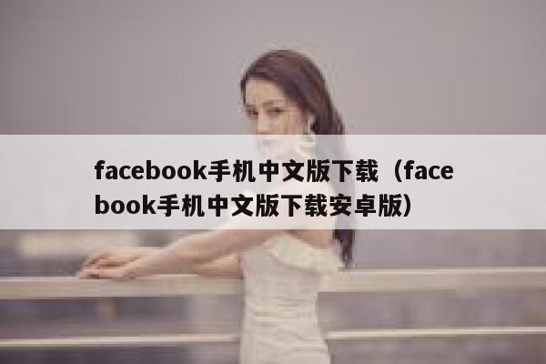 facebook手机中文版下载（facebook手机中文版下载安卓版） 第1张
