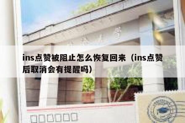 ins点赞被阻止怎么恢复回来（ins点赞后取消会有提醒吗） 第1张