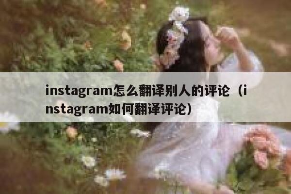 instagram怎么翻译别人的评论（instagram如何翻译评论） 第1张
