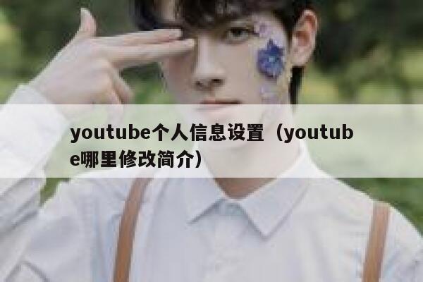youtube个人信息设置（youtube哪里修改简介） 第1张
