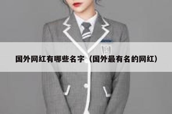 国外网红有哪些名字（国外最有名的网红） 第1张