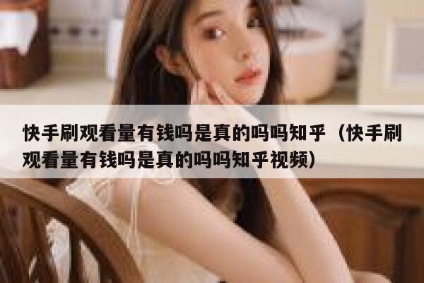 快手刷观看量有钱吗是真的吗吗知乎（快手刷观看量有钱吗是真的吗吗知乎视频） 第1张