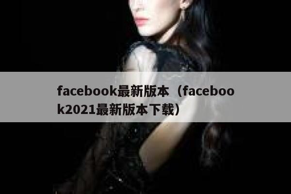 facebook最新版本（facebook2021最新版本下载） 第1张