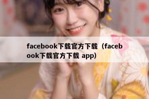 facebook下载官方下载（facebook下载官方下载 app） 第1张