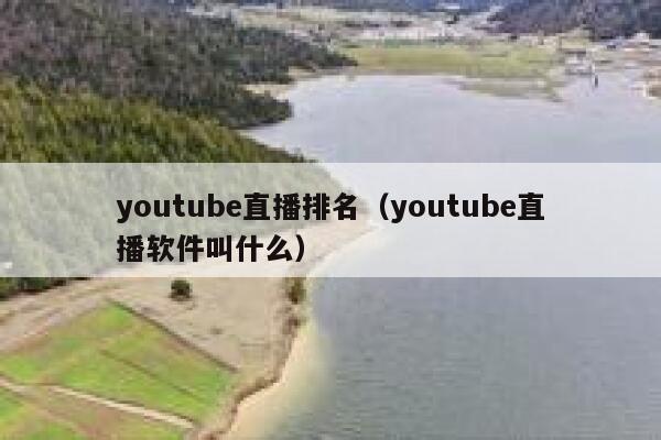 youtube直播排名（youtube直播软件叫什么） 第1张