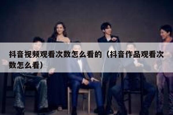 抖音视频观看次数怎么看的（抖音作品观看次数怎么看） 第1张