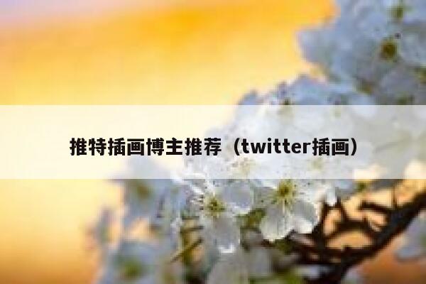 推特插画博主推荐（twitter插画） 第1张