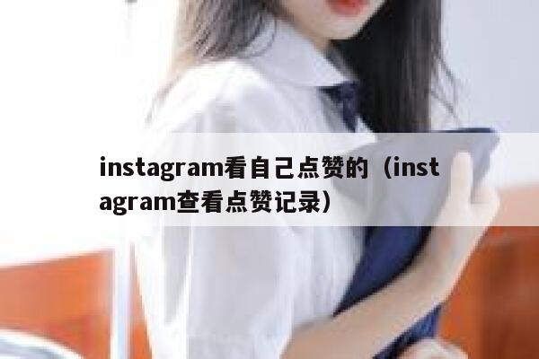 instagram看自己点赞的（instagram查看点赞记录） 第1张