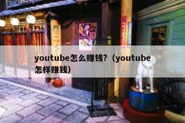 youtube怎么赚钱?（youtube怎样赚钱） 第1张