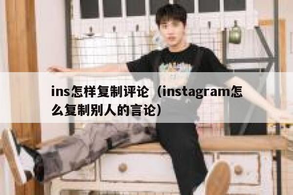 ins怎样复制评论（instagram怎么复制别人的言论） 第1张