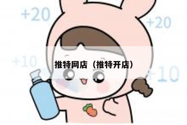 推特网店（推特开店） 第1张