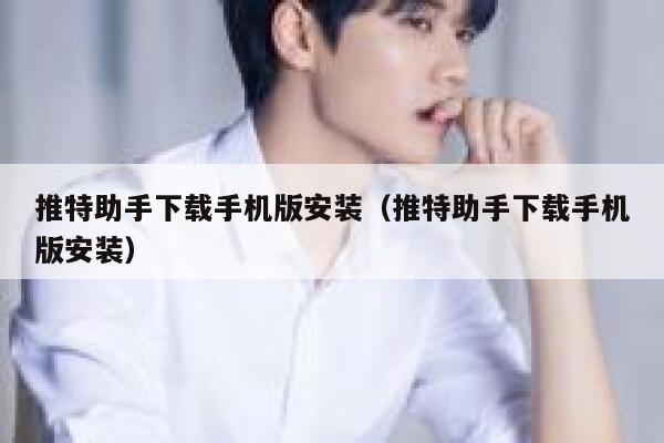 推特助手下载手机版安装（推特助手下载手机版安装） 第1张