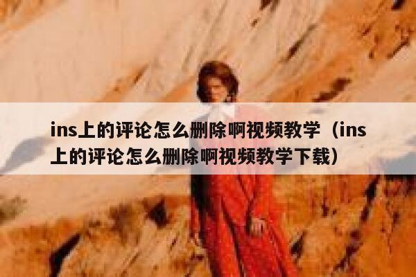 ins上的评论怎么删除啊视频教学（ins上的评论怎么删除啊视频教学下载） 第1张