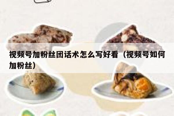 视频号加粉丝团话术怎么写好看（视频号如何加粉丝） 第1张