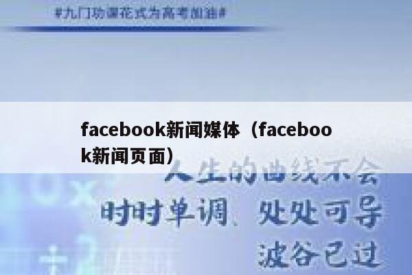 facebook新闻媒体（facebook新闻页面） 第1张
