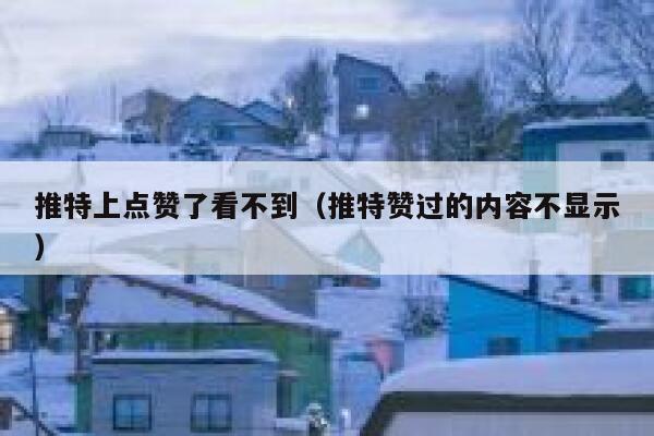 推特上点赞了看不到（推特赞过的内容不显示） 第1张