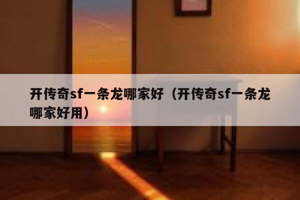开传奇sf一条龙哪家好（开传奇sf一条龙哪家好用） 第1张