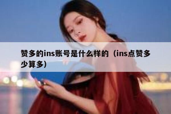 赞多的ins账号是什么样的（ins点赞多少算多） 第1张
