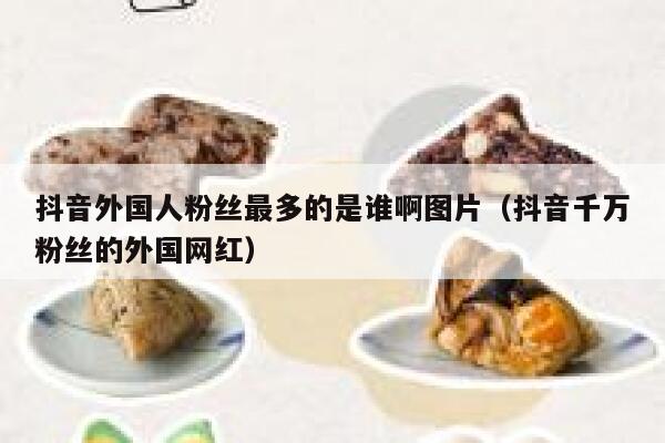 抖音外国人粉丝最多的是谁啊图片（抖音千万粉丝的外国网红） 第1张