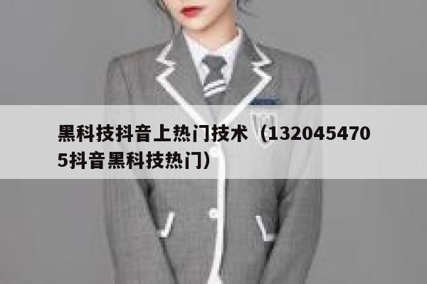 黑科技抖音上热门技术（1320454705抖音黑科技热门） 第1张