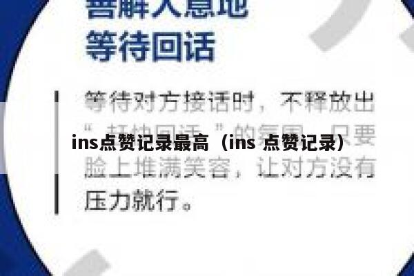 ins点赞记录最高（ins 点赞记录） 第1张