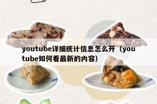 youtube详细统计信息怎么开（youtube如何看最新的内容） 第1张