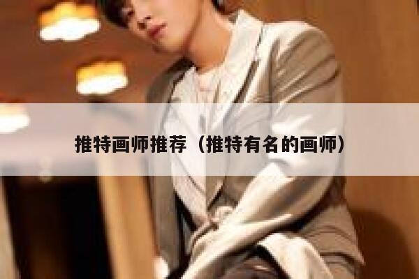 推特画师推荐（推特有名的画师） 第1张