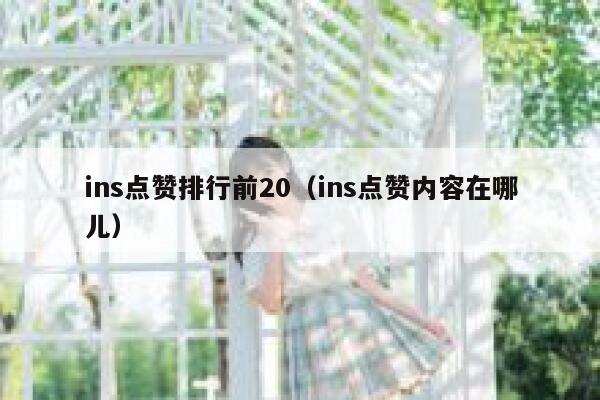 ins点赞排行前20（ins点赞内容在哪儿） 第1张