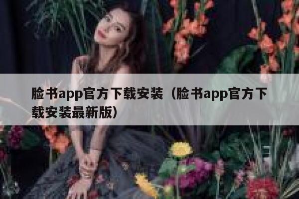 脸书app官方下载安装（脸书app官方下载安装最新版） 第1张