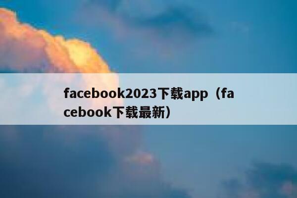 facebook2023下载app（facebook下载最新） 第1张